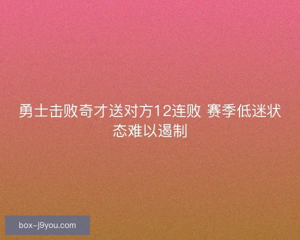 勇士击败奇才送对方12连败 赛季低迷状态难以遏制